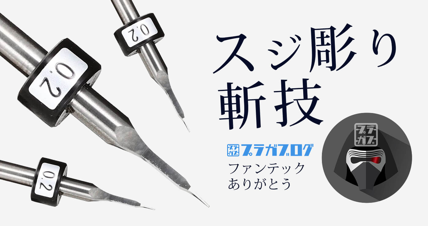 スジボリの決定版！地球堂模型に激推しされたタガネを紹介する